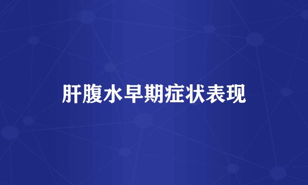 肝腹水早期症状表现
