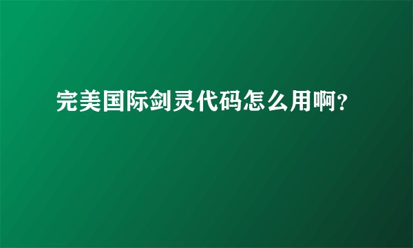 完美国际剑灵代码怎么用啊？