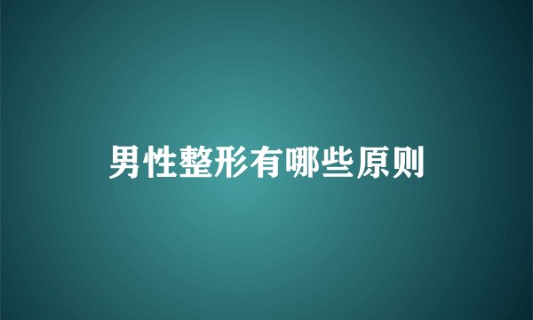 男性整形有哪些原则