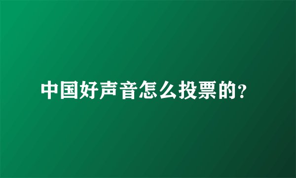 中国好声音怎么投票的？