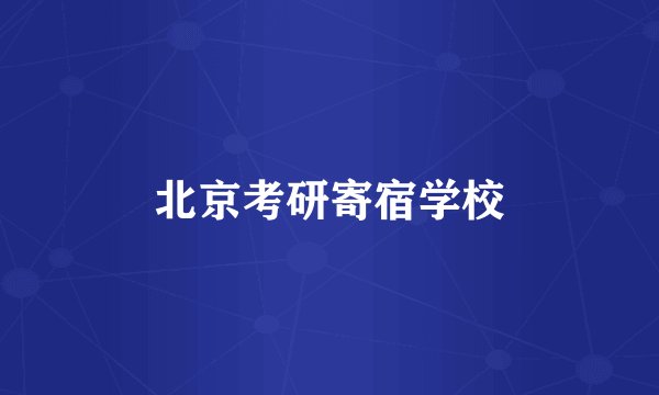 北京考研寄宿学校