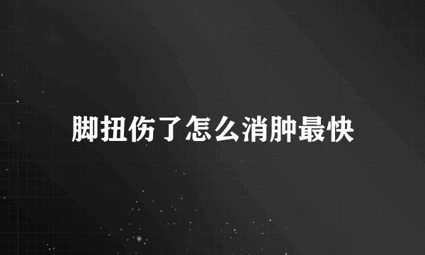 脚扭伤了怎么消肿最快