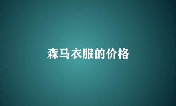 森马衣服的价格