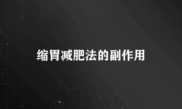 缩胃减肥法的副作用