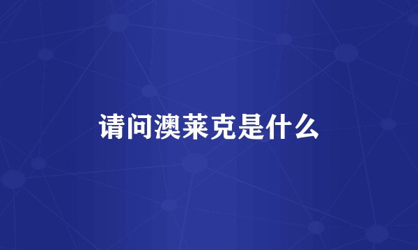 请问澳莱克是什么