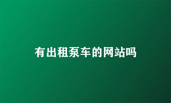 有出租泵车的网站吗