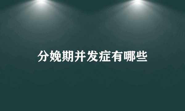 分娩期并发症有哪些