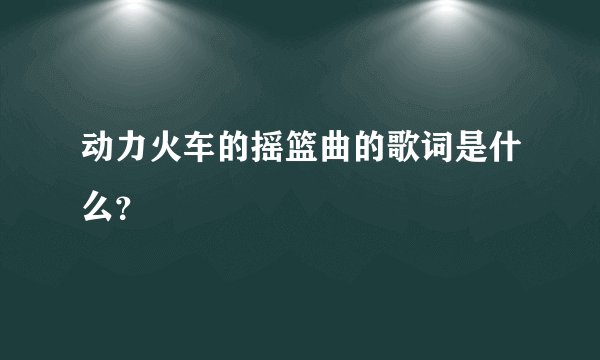 动力火车的摇篮曲的歌词是什么？