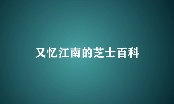 又忆江南的芝士百科