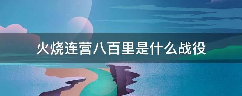 火烧连营八百里是什么战役