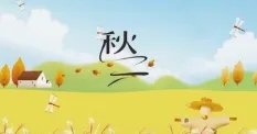 “秋天的第一杯奶茶”这个梗，秋分是秋天的第一天吗