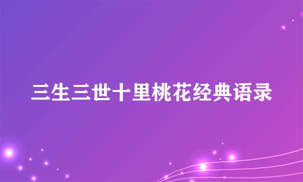 三生三世十里桃花经典语录
