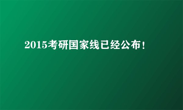 2015考研国家线已经公布！