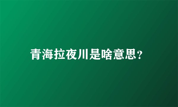 青海拉夜川是啥意思?