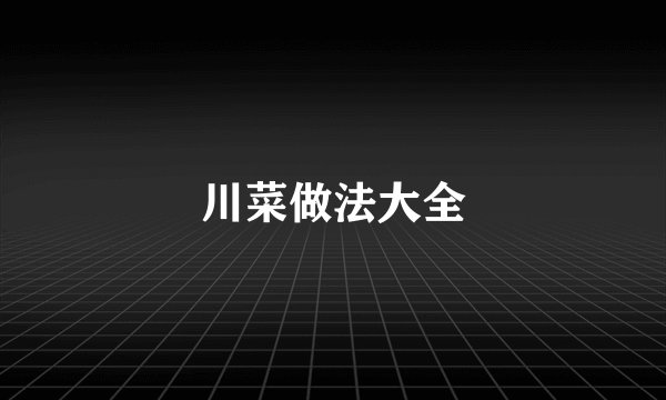 川菜做法大全