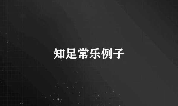 知足常乐例子