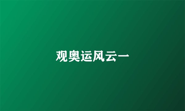 观奥运风云一