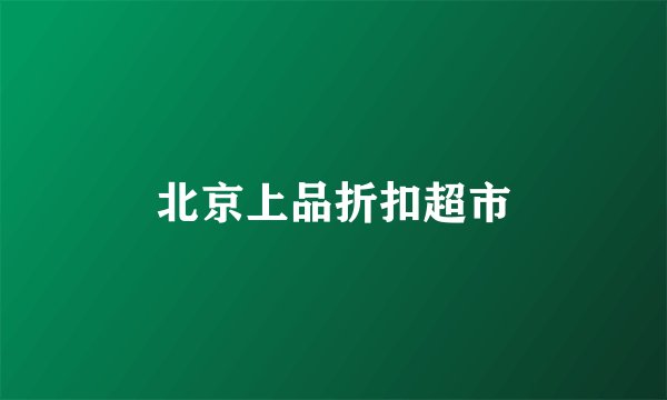 北京上品折扣超市
