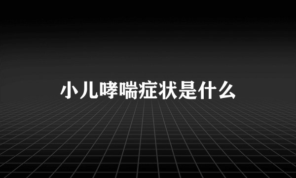 小儿哮喘症状是什么