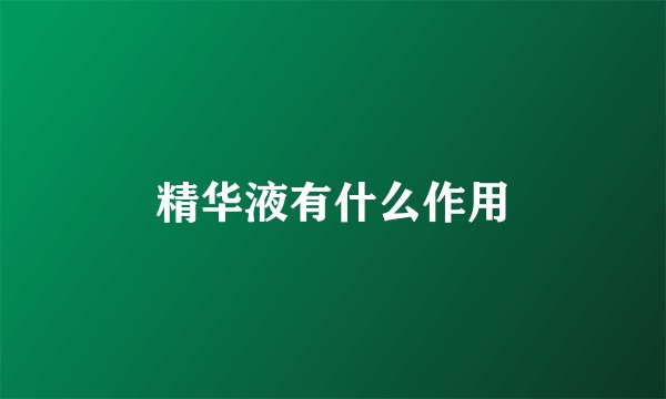 精华液有什么作用