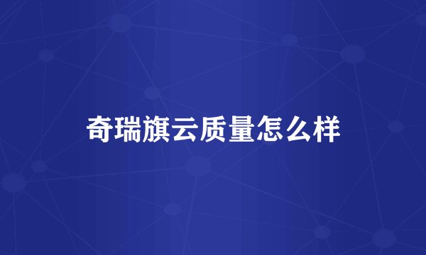 奇瑞旗云质量怎么样