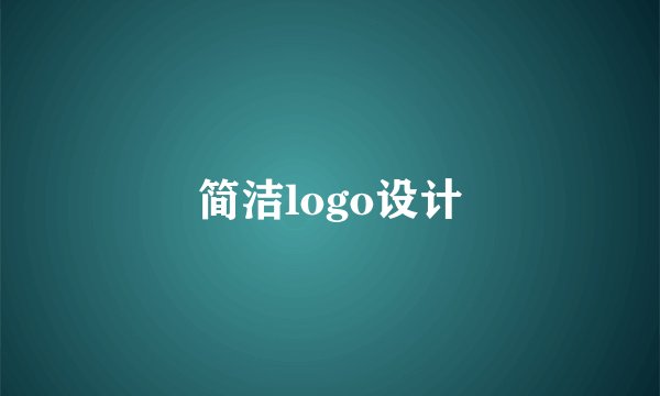 简洁logo设计