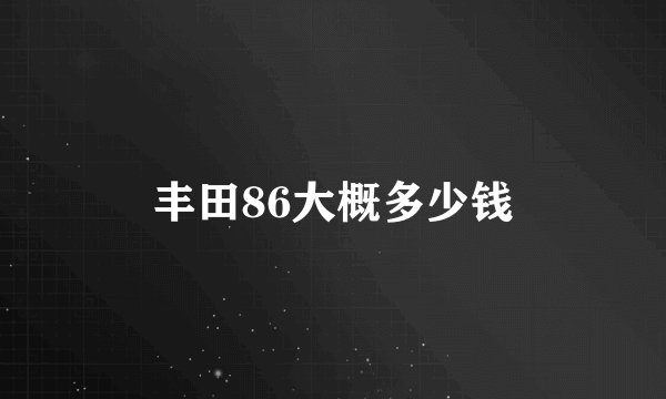 丰田86大概多少钱