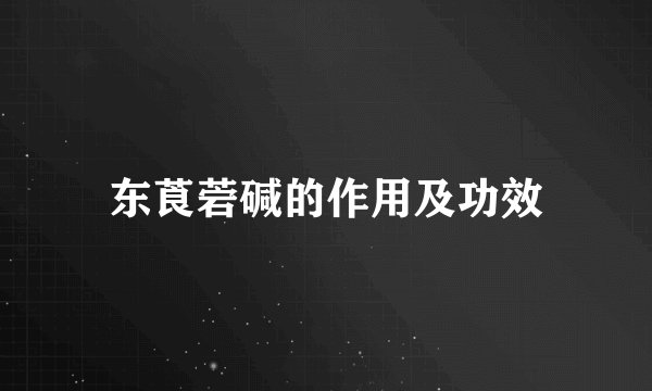 东莨菪碱的作用及功效