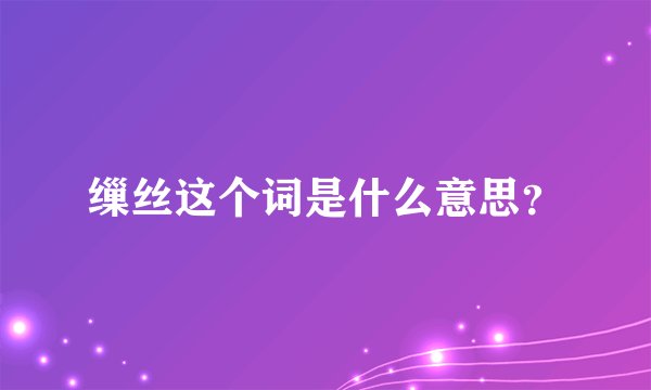 缫丝这个词是什么意思？