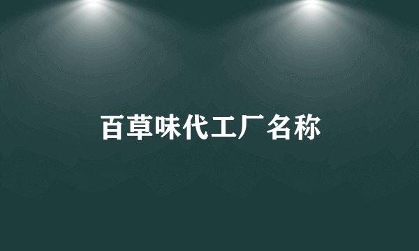 百草味代工厂名称