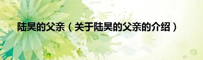 陆昊的父亲（关于陆昊的父亲的介绍）