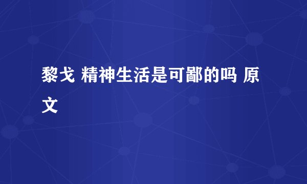 黎戈 精神生活是可鄙的吗 原文