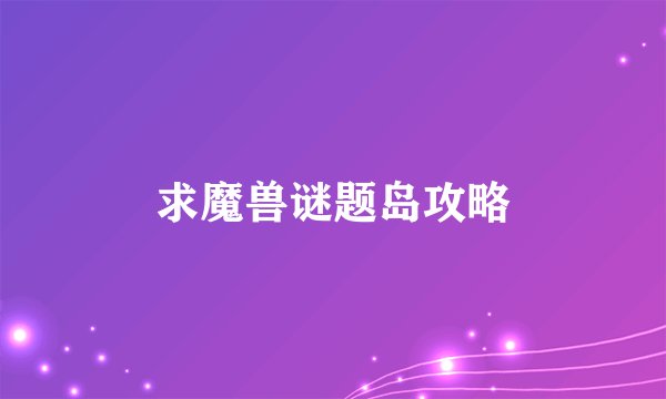 求魔兽谜题岛攻略