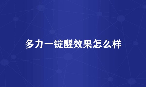 多力一锭醒效果怎么样
