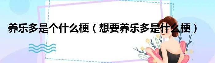 养乐多是个什么梗(想要养乐多是什么梗)