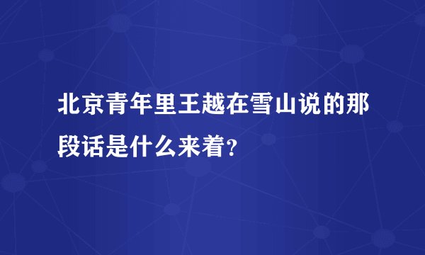 北京青年里王越在雪山说的那段话是什么来着?