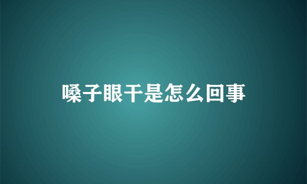 嗓子眼干是怎么回事