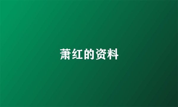 萧红的资料