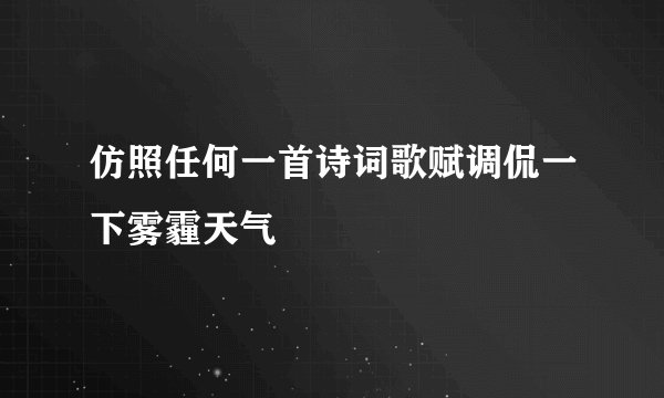 仿照任何一首诗词歌赋调侃一下雾霾天气