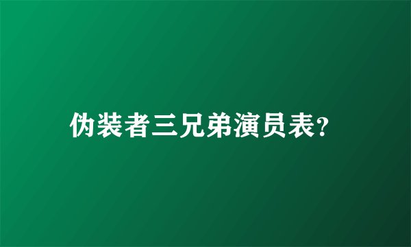 伪装者三兄弟演员表？
