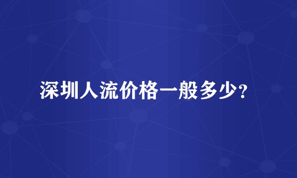 深圳人流价格一般多少？