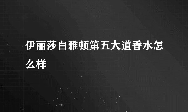 伊丽莎白雅顿第五大道香水怎么样