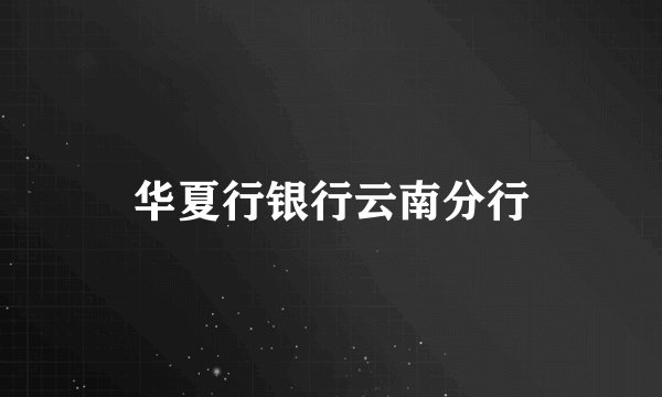 华夏行银行云南分行