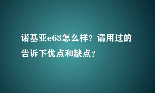 诺基亚e63怎么样？请用过的告诉下优点和缺点？