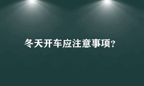 冬天开车应注意事项？