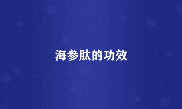 海参肽的功效