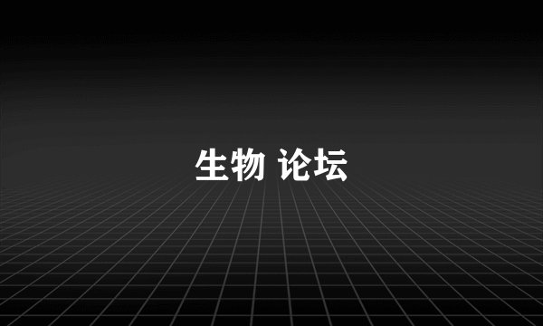 生物 论坛
