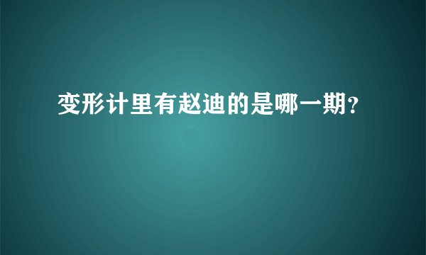 变形计里有赵迪的是哪一期？
