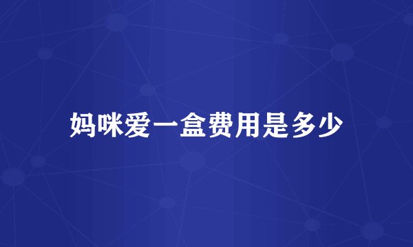 妈咪爱一盒费用是多少