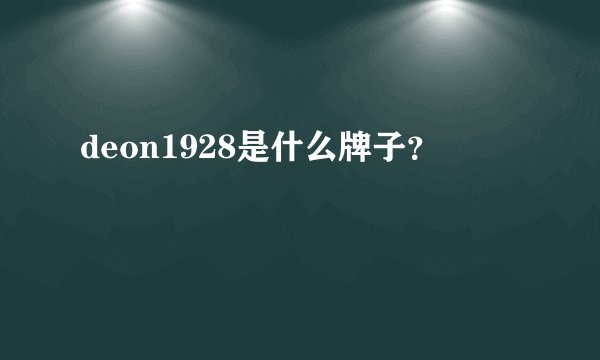 deon1928是什么牌子？